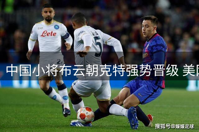 中国小将布云朝克特强势晋级 美网资格赛决胜轮会师三队友