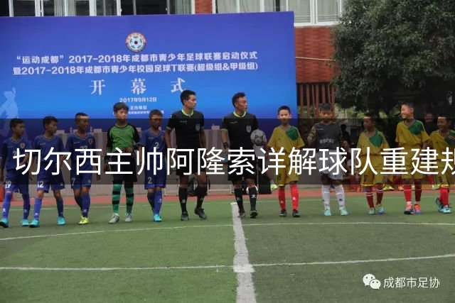 切尔西主帅阿隆索详解球队重建规划与新赛季展望