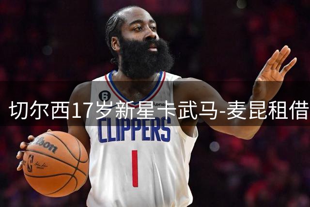 切尔西17岁新星卡武马-麦昆租借至朴茨茅斯锻炼