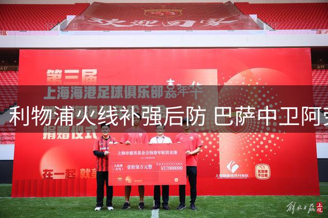 利物浦火线补强后防 巴萨中卫阿劳霍租借加盟获官方确认