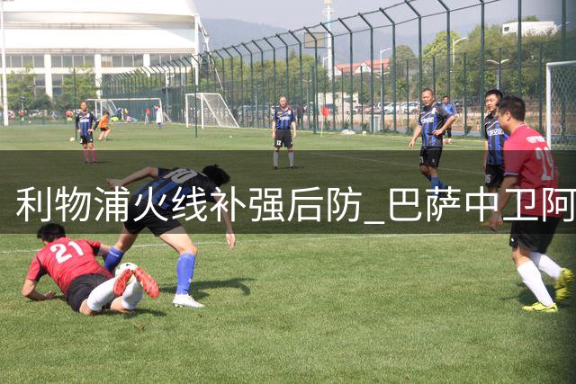 利物浦火线补强后防 巴萨中卫阿劳霍租借加盟获官方确认