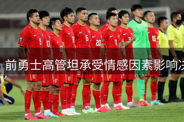 前勇士高管坦承受情感因素影响决策