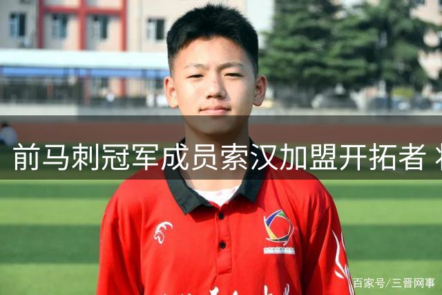 前马刺冠军成员索汉加盟开拓者 将参加训练营角逐正式名额