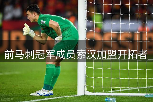 前马刺冠军成员索汉加盟开拓者 将参加训练营角逐正式名额