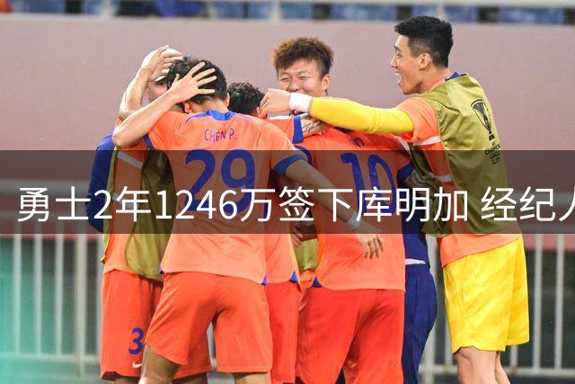 勇士2年1246万签下库明加 经纪人曾为续约争议发声