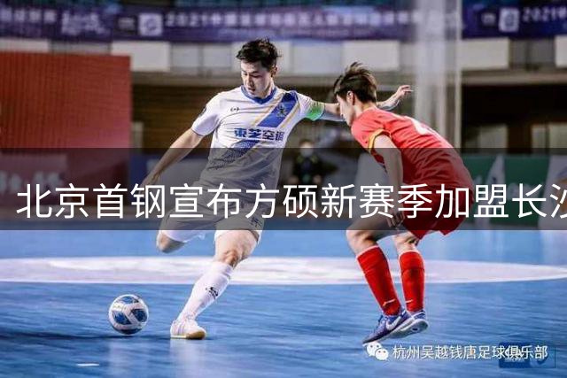 北京首钢宣布方硕新赛季加盟长沙勇胜