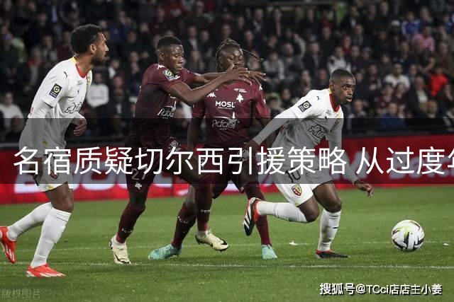 名宿质疑切尔西引援策略 从过度年轻化转向高龄化