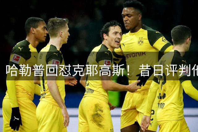 哈勒普回怼克耶高斯！昔日评判他人涉药，如今风波轮到自己