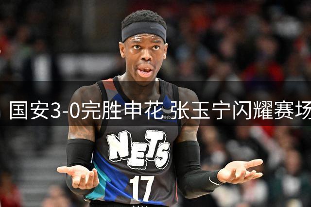 国安3-0完胜申花 张玉宁闪耀赛场或迎留洋良机