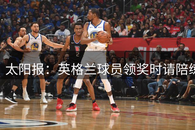 太阳报：英格兰球员领奖时请陪练门将斯蒂尔上场，也给了他铜牌