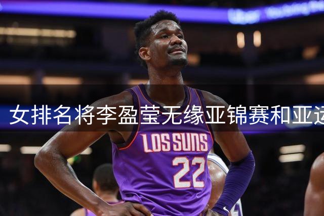 女排名将李盈莹无缘亚锦赛和亚运会