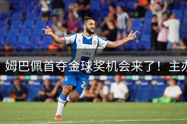 姆巴佩首夺金球奖机会来了！主办方媒体票选：姆巴佩断层领先