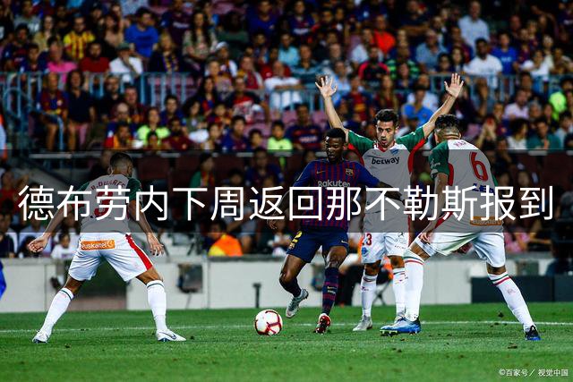 德布劳内下周返回那不勒斯报到