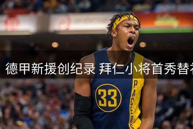 德甲新援创纪录 拜仁小将首秀替补双助攻