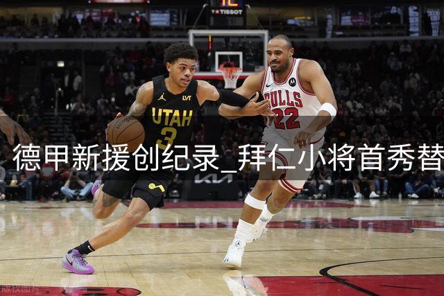 德甲新援创纪录 拜仁小将首秀替补双助攻