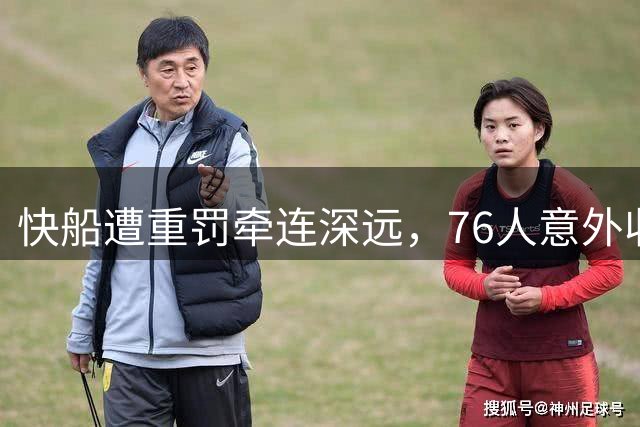 快船遭重罚牵连深远，76人意外收获选秀权增值