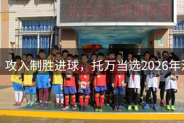 攻入制胜进球，托万当选2026年法国超级杯全场最佳