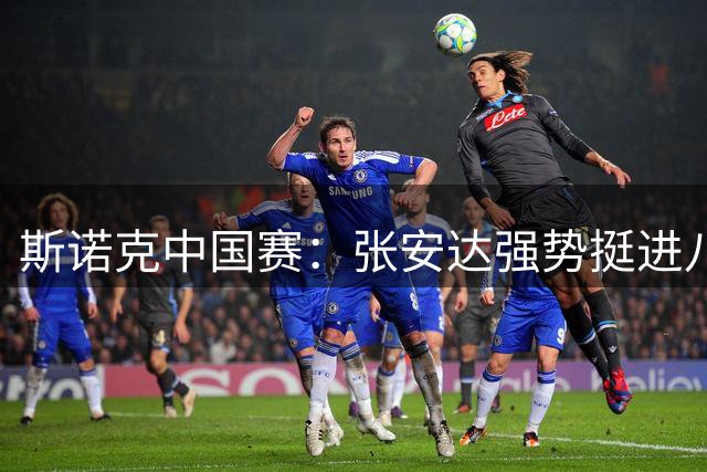 斯诺克中国赛：张安达强势挺进八强