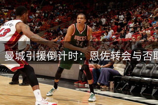 曼城引援倒计时：恩佐转会与否取决于罗德里去留