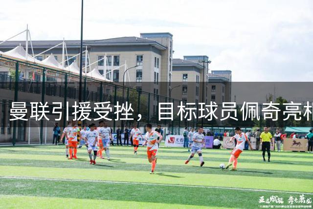 曼联引援受挫，目标球员佩奇亮相莱斯特城首发阵容
