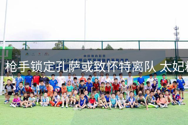 枪手锁定孔萨或致怀特离队 太妃糖伺机而动