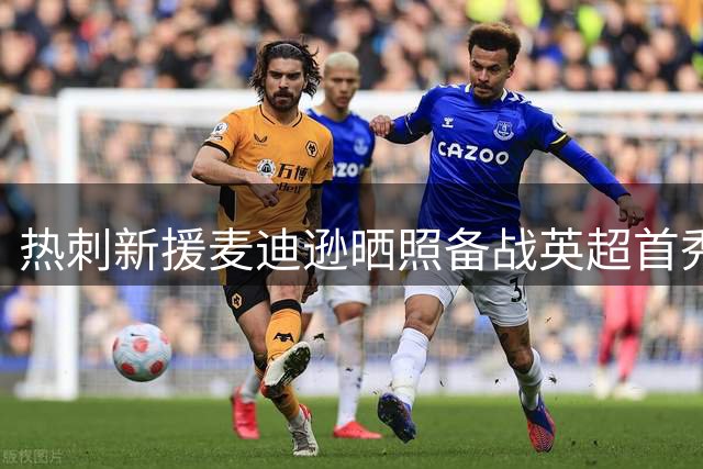 热刺新援麦迪逊晒照备战英超首秀 发文显期待