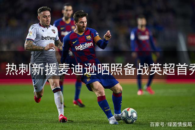 热刺新援麦迪逊晒照备战英超首秀 发文显期待