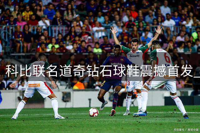 科比联名道奇钻石球鞋震撼首发 全球限量版8月16日开售