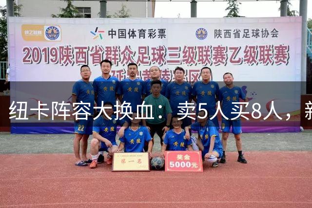 纽卡阵容大换血：卖5人买8人，新纪元开启