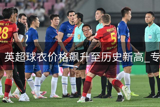 英超球衣价格飙升至历史新高 专家警告恐流失年轻球迷群体