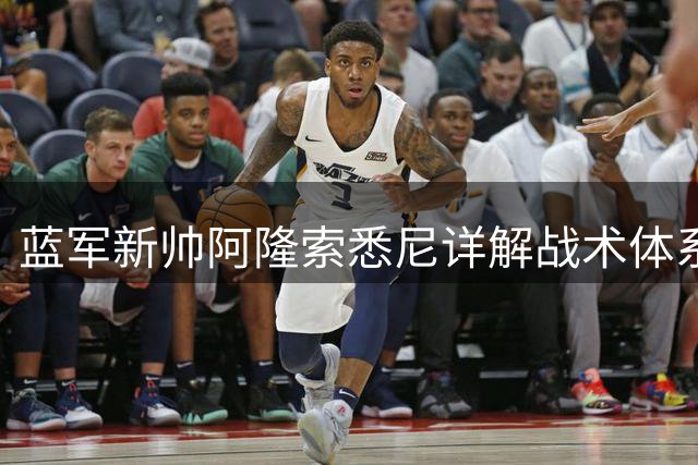 蓝军新帅阿隆索悉尼详解战术体系 两大主力提前归队备战北伦敦德比