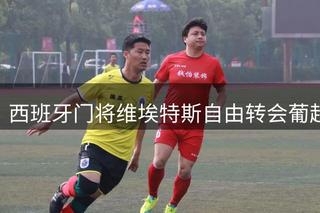 西班牙门将维埃特斯自由转会葡超马里迪莫