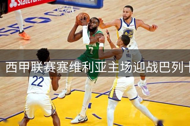 西甲联赛塞维利亚主场迎战巴列卡诺赛事前瞻