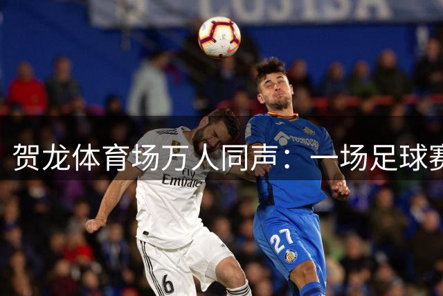 贺龙体育场万人同声：一场足球赛展现长沙城市温度与胸怀