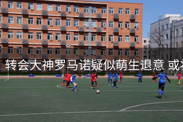 转会大神罗马诺疑似萌生退意 或将告别长期报道生涯