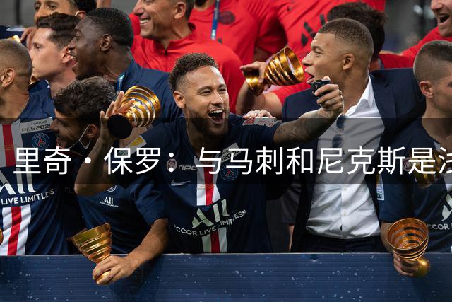 里奇·保罗：与马刺和尼克斯是浅层交流 没必要破坏他们化学反应