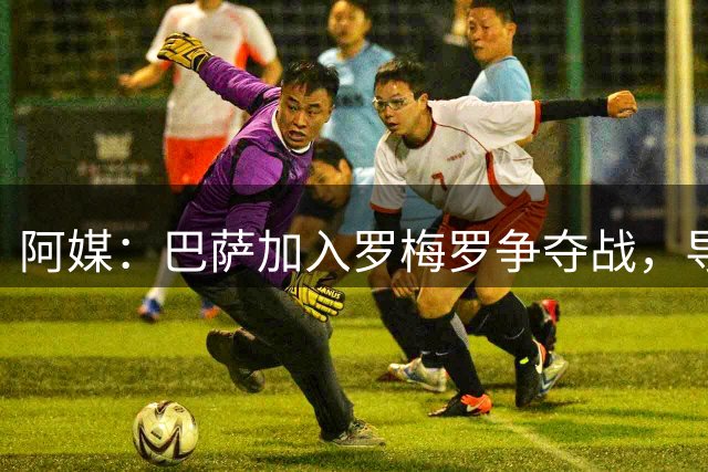 阿媒：巴萨加入罗梅罗争夺战，导致马竞与热刺的谈判停滞