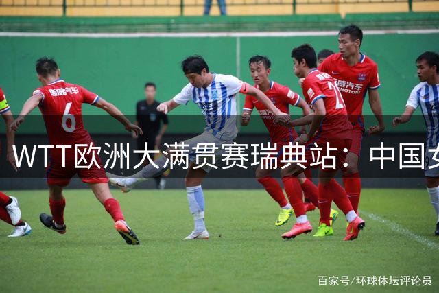 WTT欧洲大满贯赛瑞典站：中国女单三杰携手晋级32强
